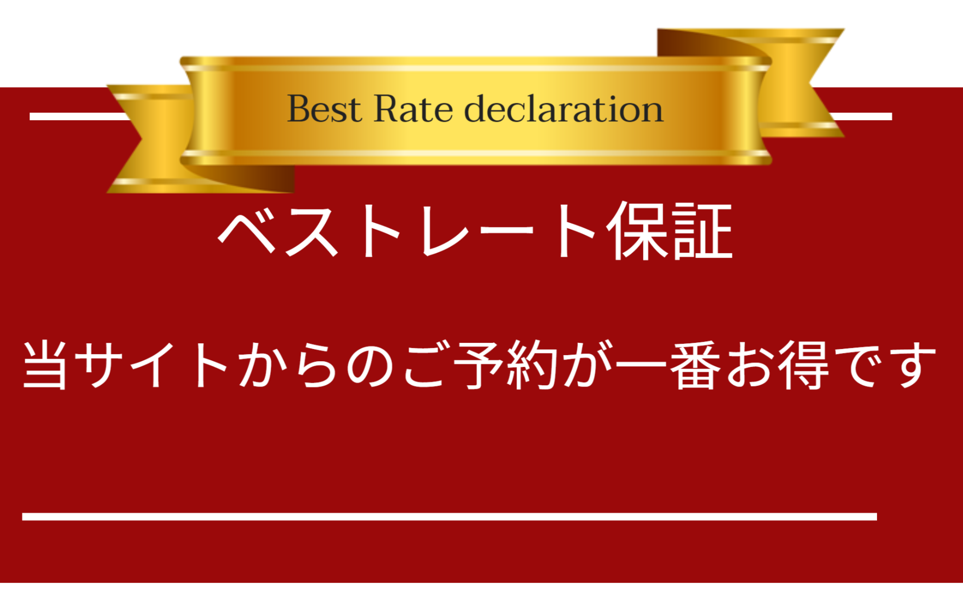 ベストレート ホームページ予約が一番