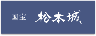 松本城ロゴ